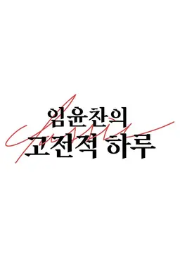 고전적 하루