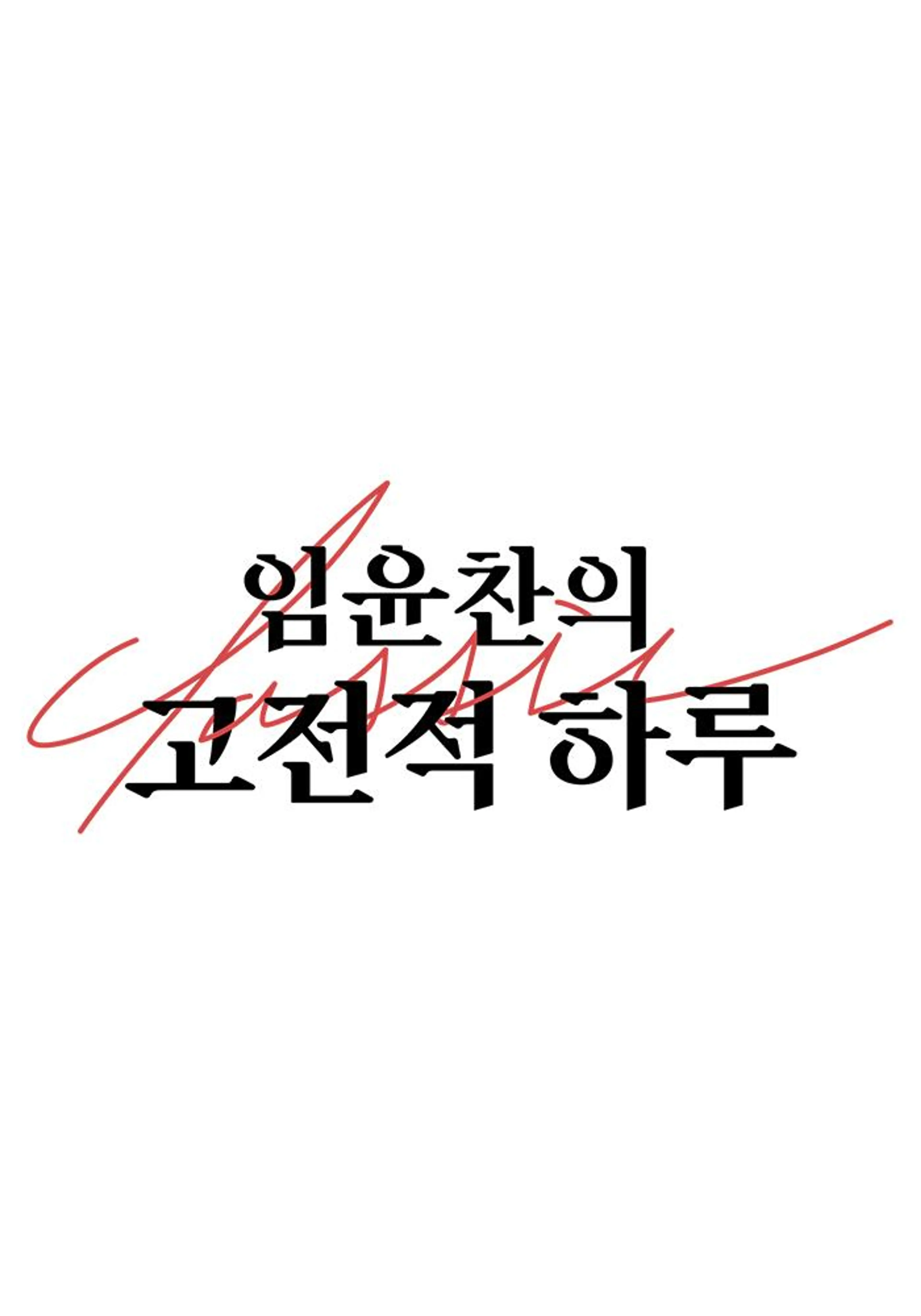 고전적 하루
