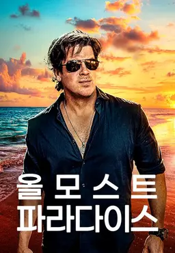올모스트 파라다이스 시즌1