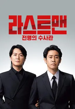 라스트 맨 -전맹의 수사관-
