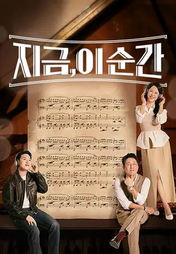 지금 이 순간