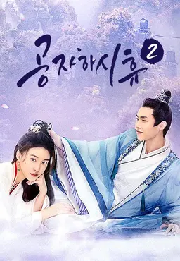 공자하시휴 2: 공자님은 언제 쉬나요 2