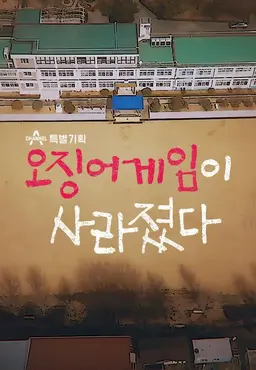 채널A 특별기획 오징어게임이 사라졌다