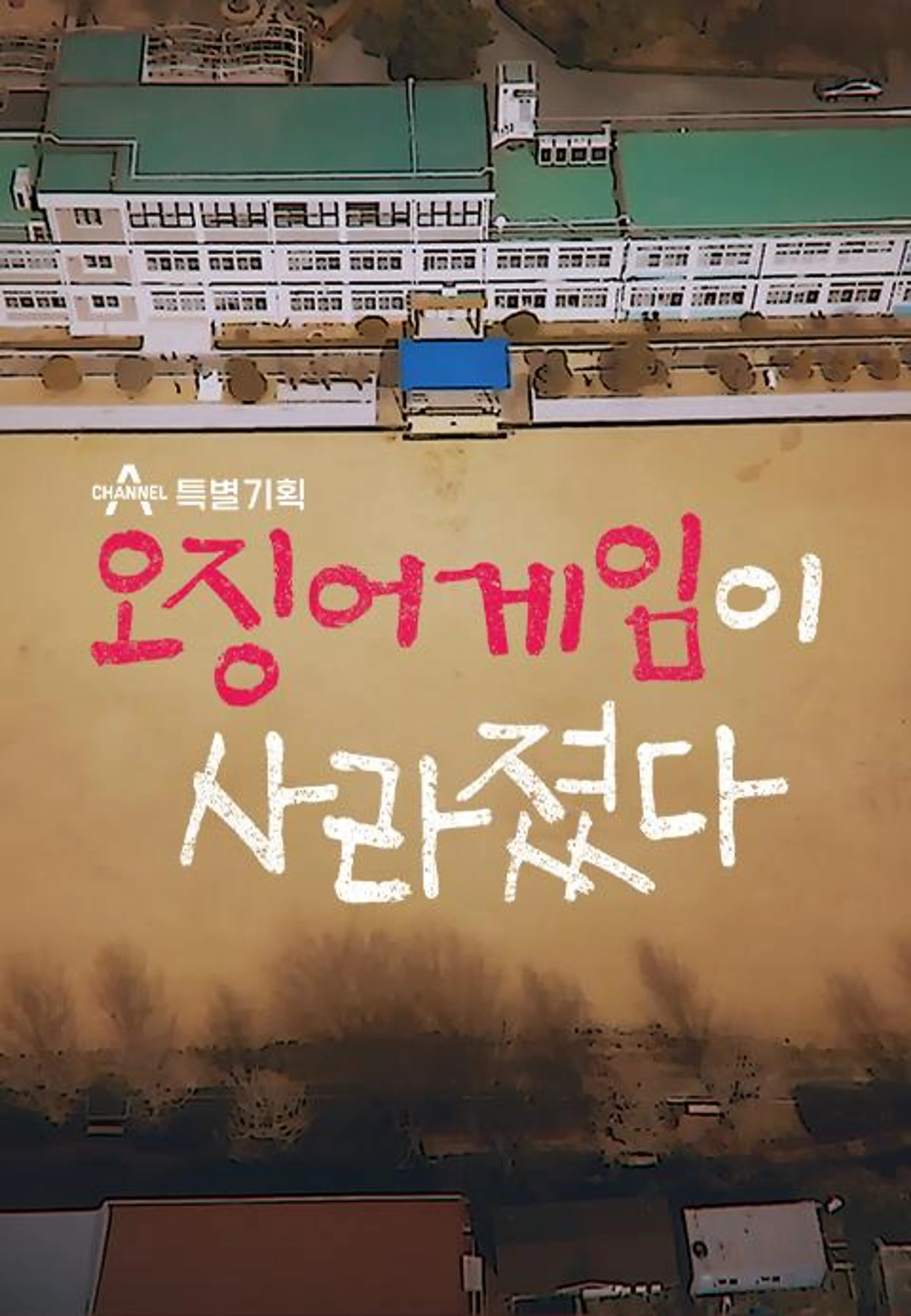 채널A 특별기획 오징어게임이 사라졌다