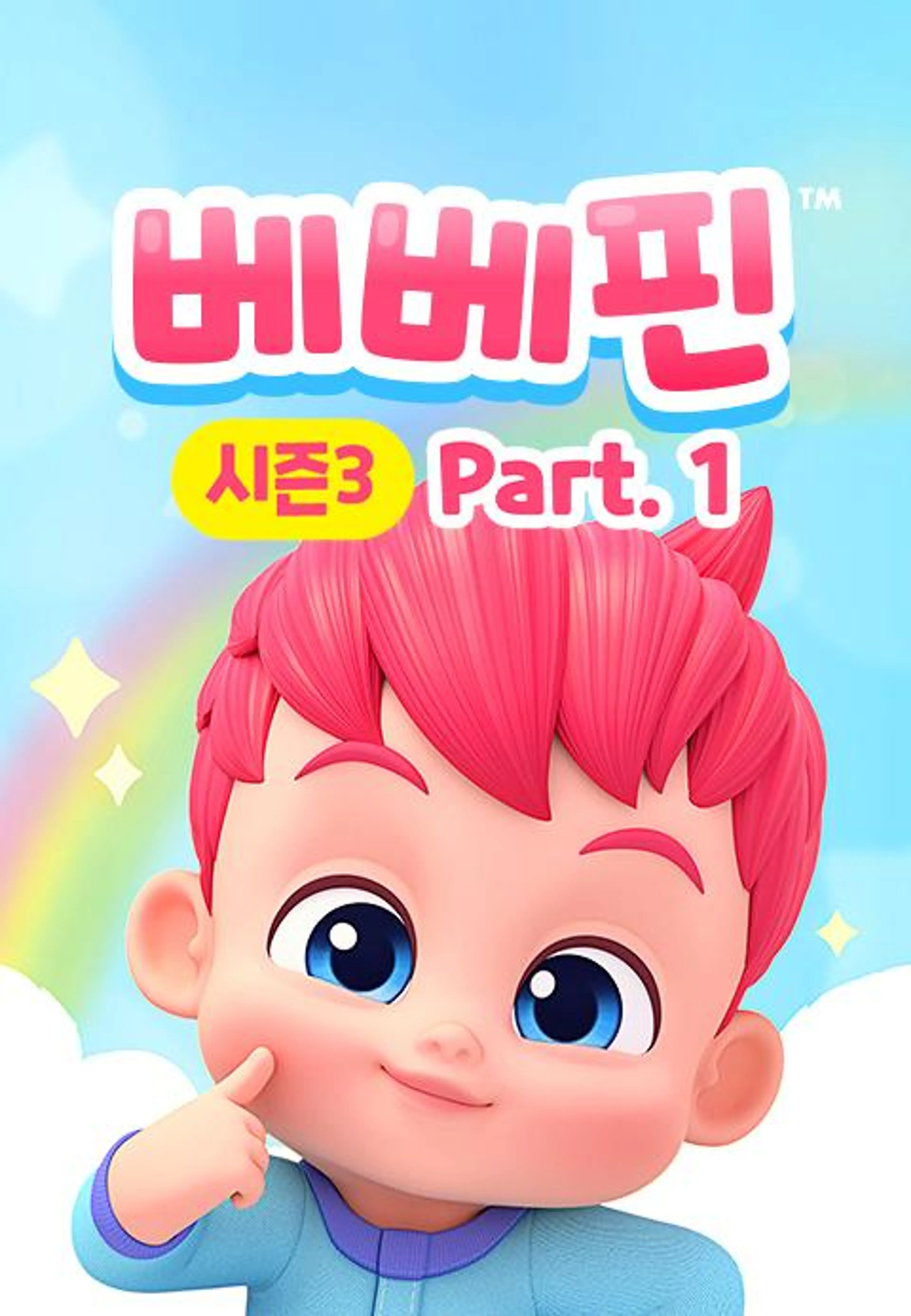 베베핀3 part1