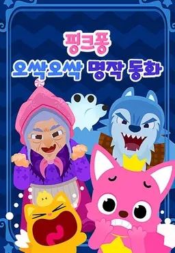 핑크퐁 오싹오싹 명작동화