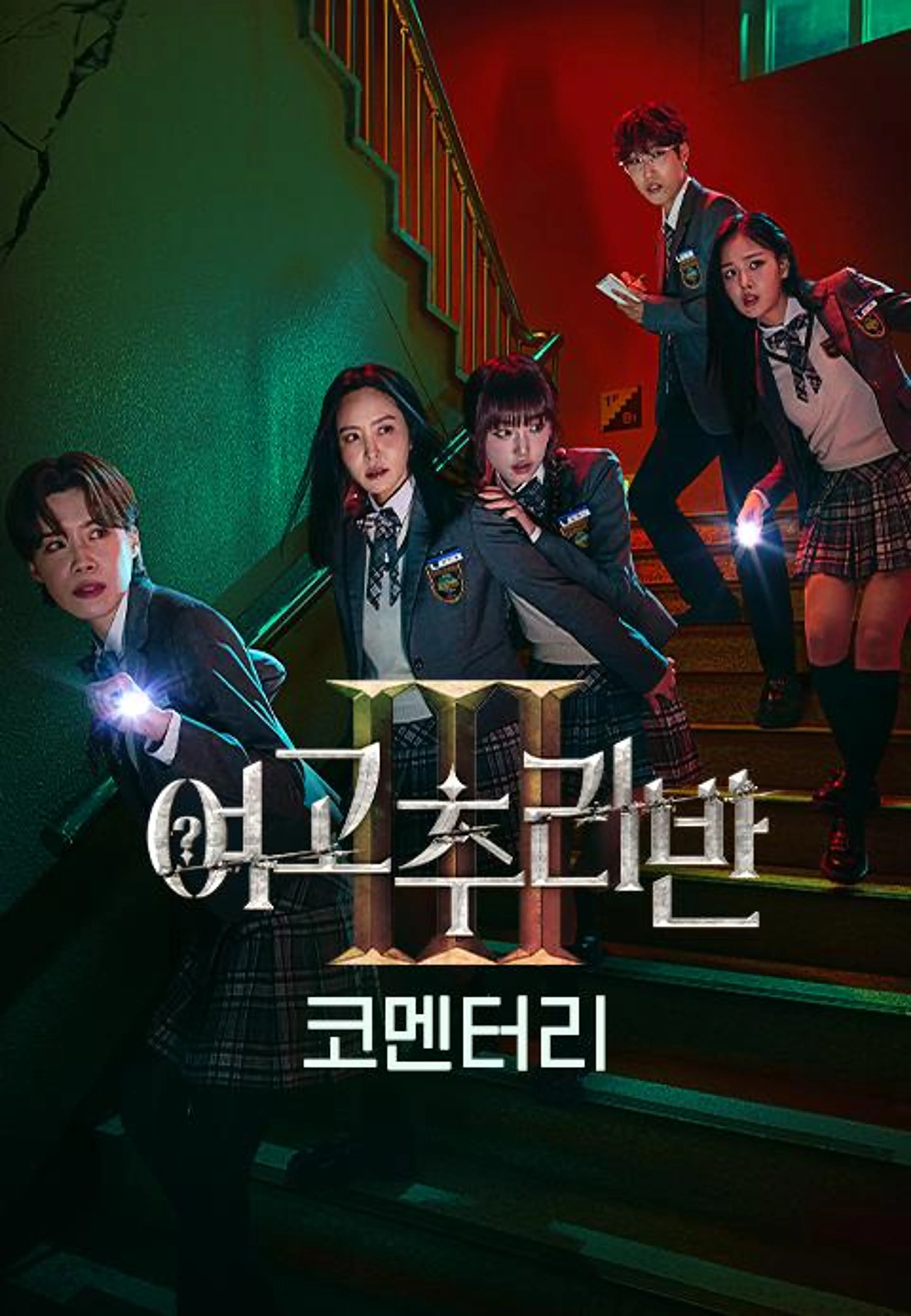 여고추리반3 코멘터리