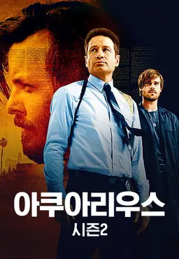 아쿠아리우스 시즌 2