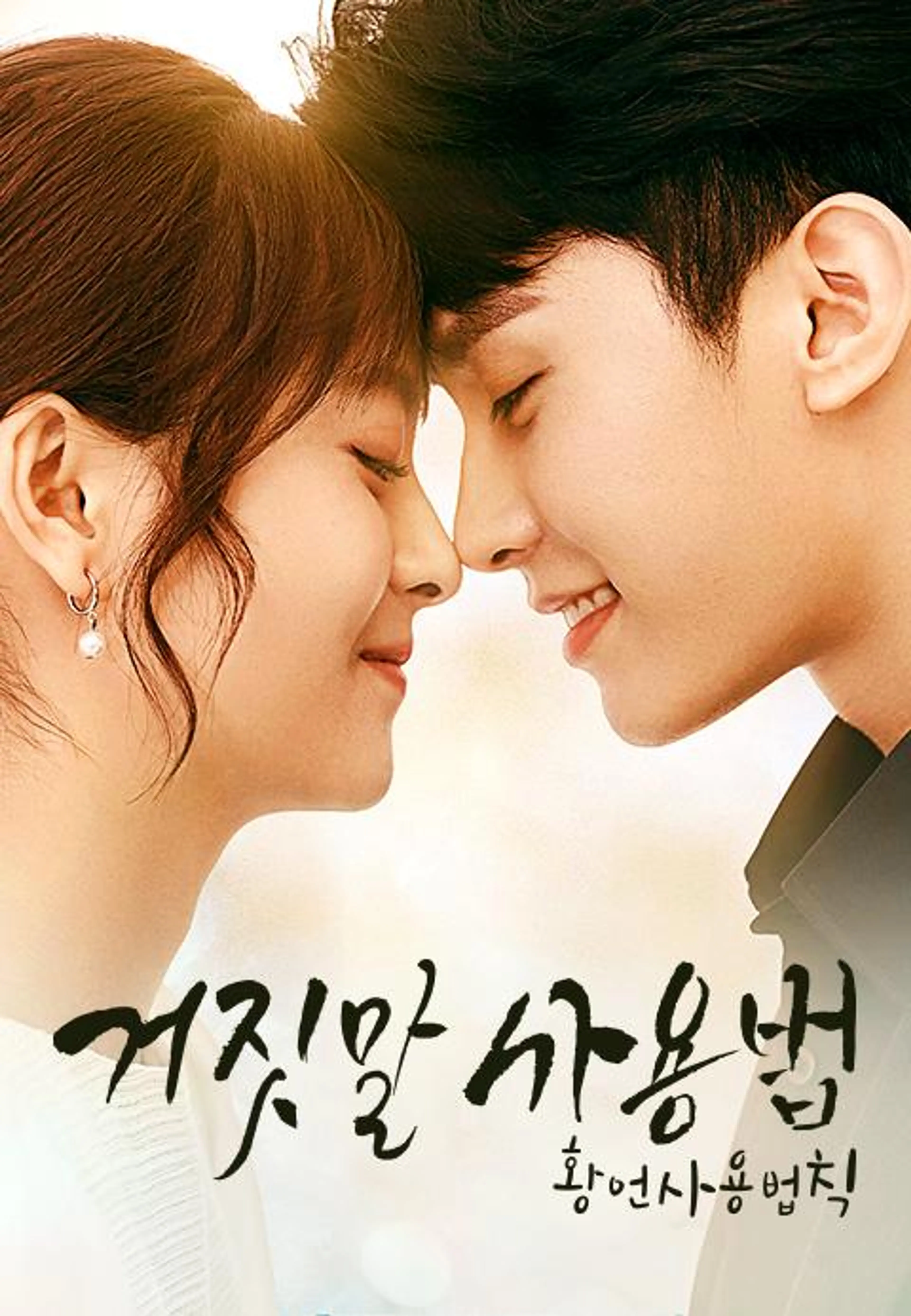 거짓말 사용법: 황언사용법칙