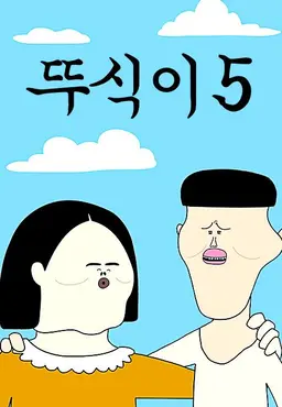 뚜식이5