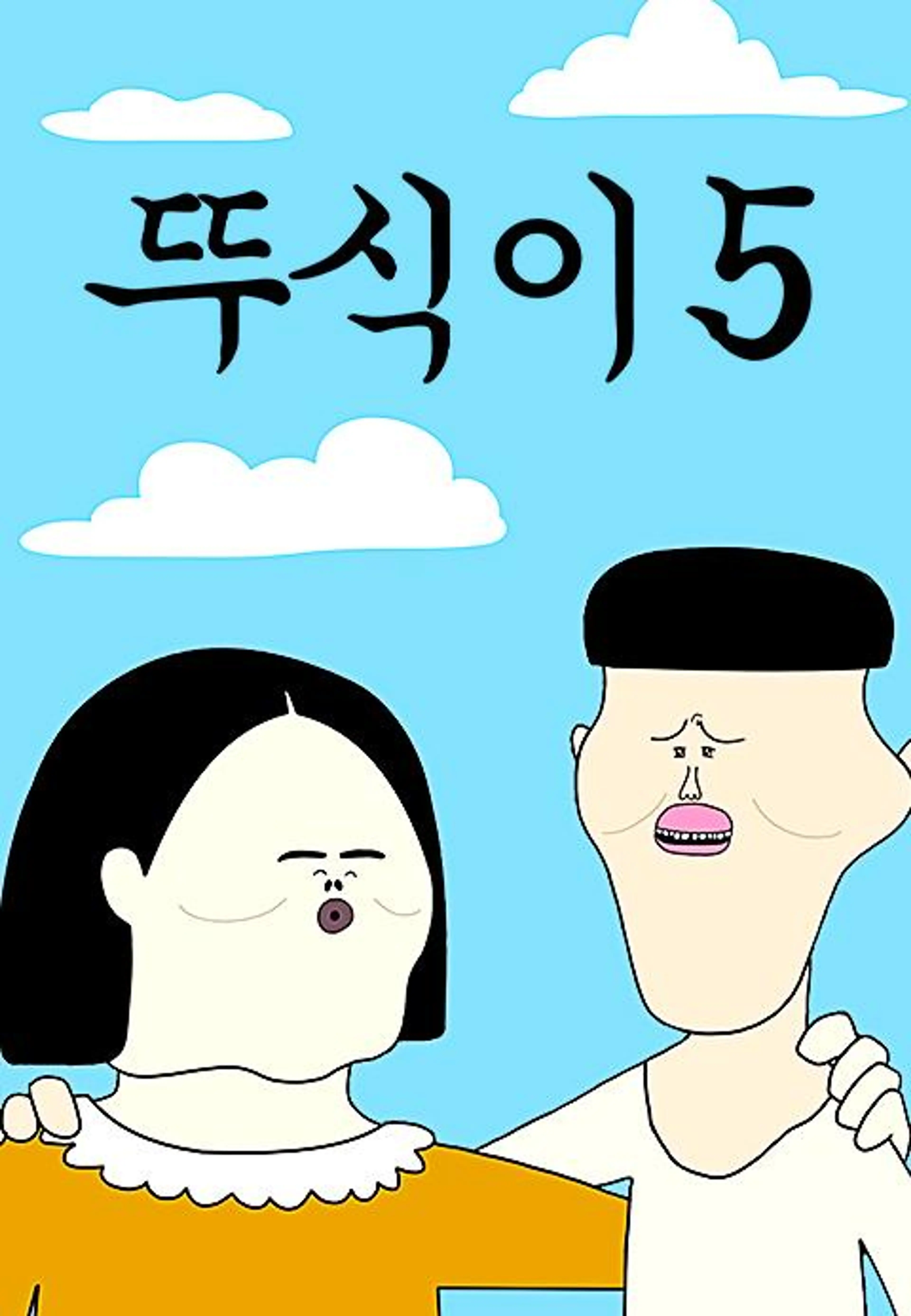 뚜식이5