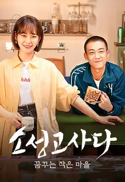 소성고사다: 꿈꾸는 작은 마을