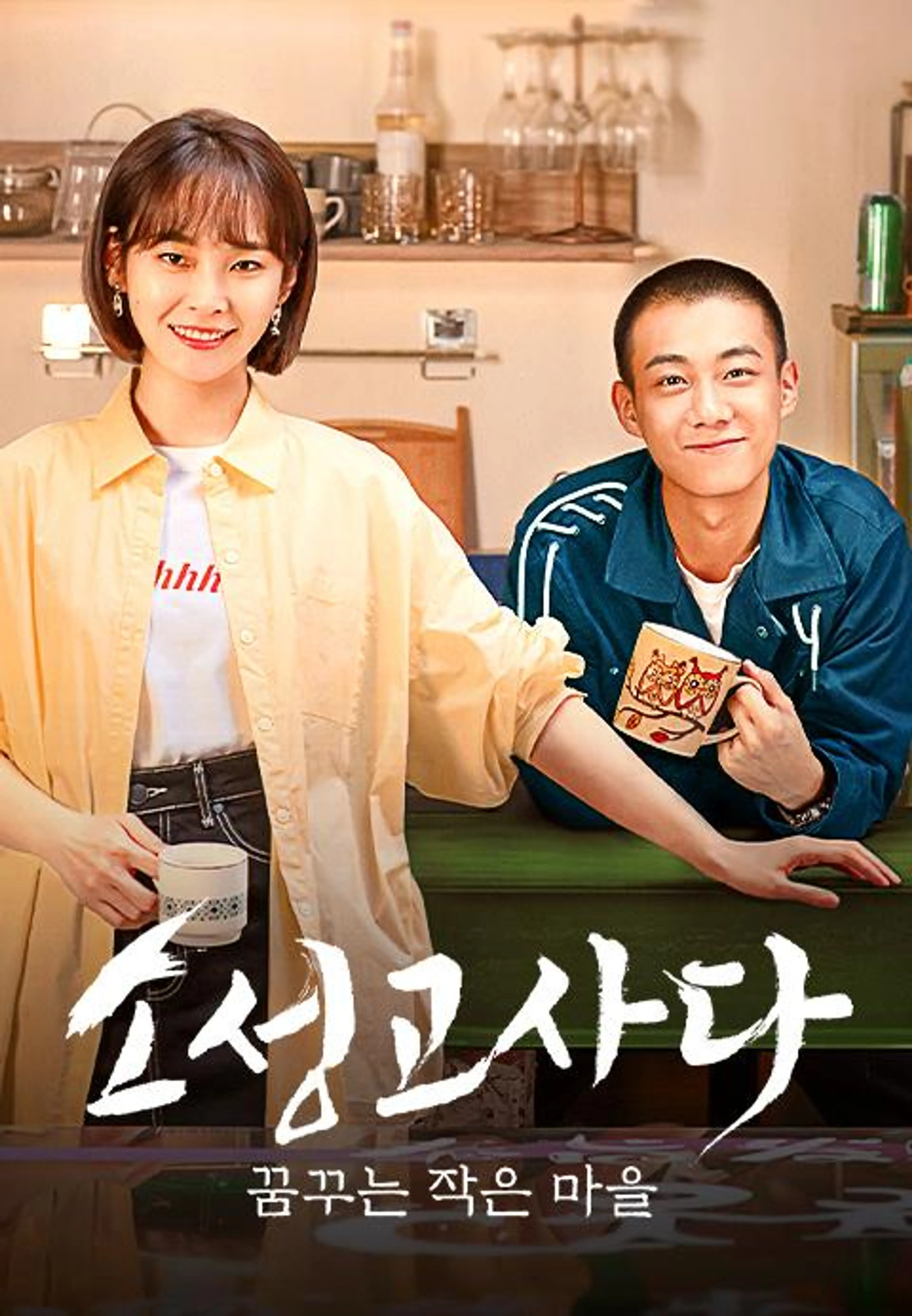 소성고사다: 꿈꾸는 작은 마을