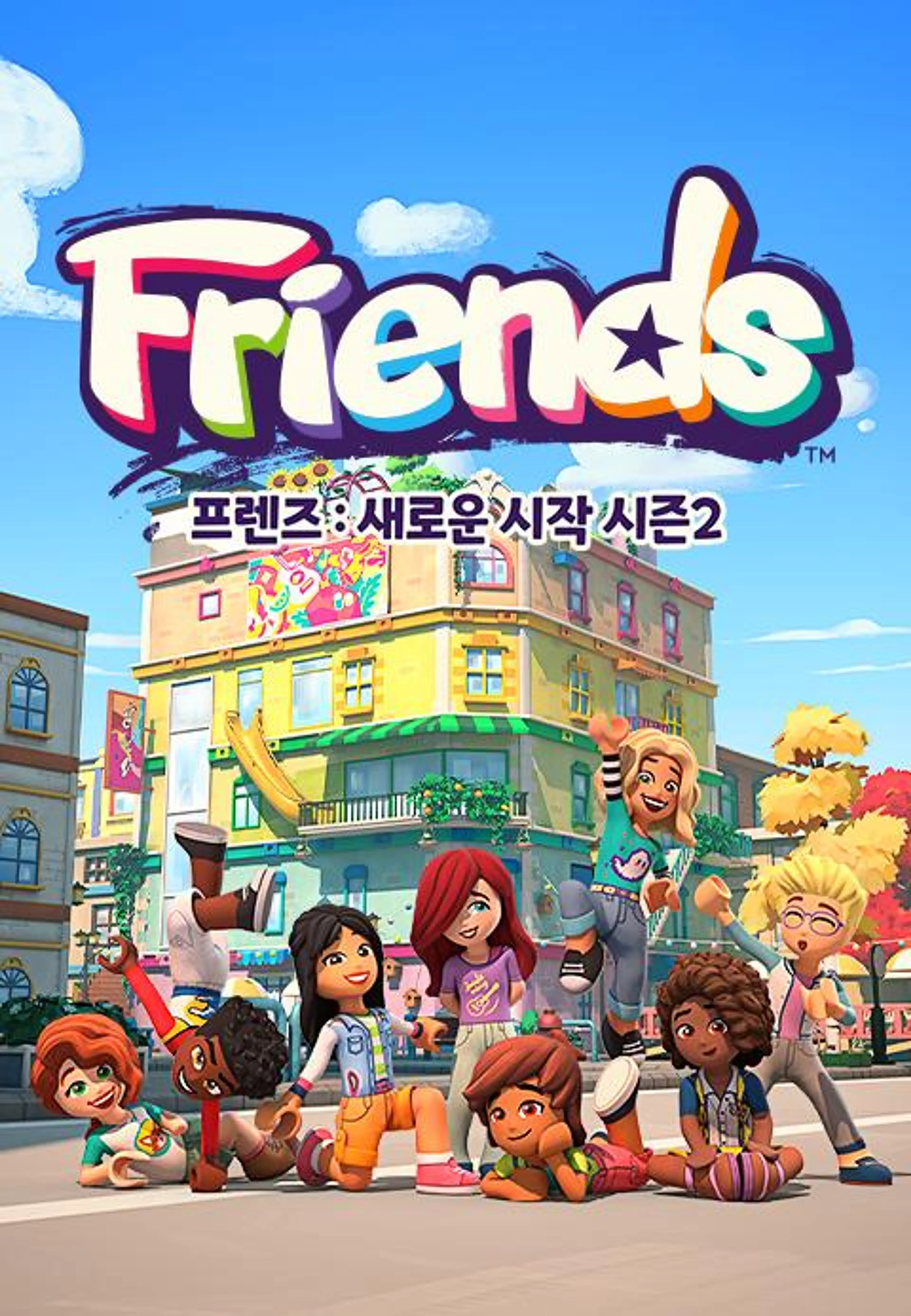 프렌즈: 새로운 시작 시즌2
