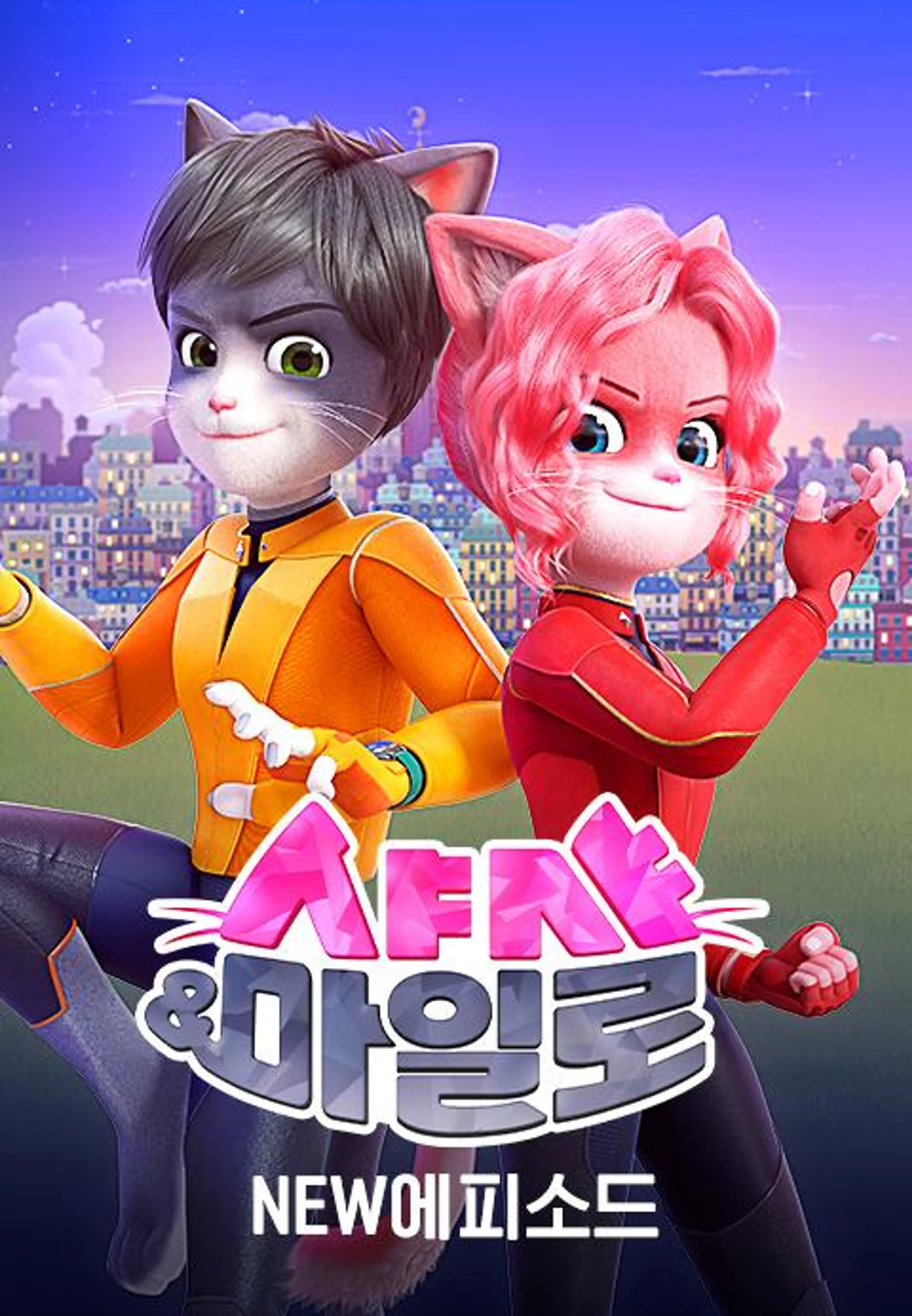 샤샤&마일로 NEW에피소드