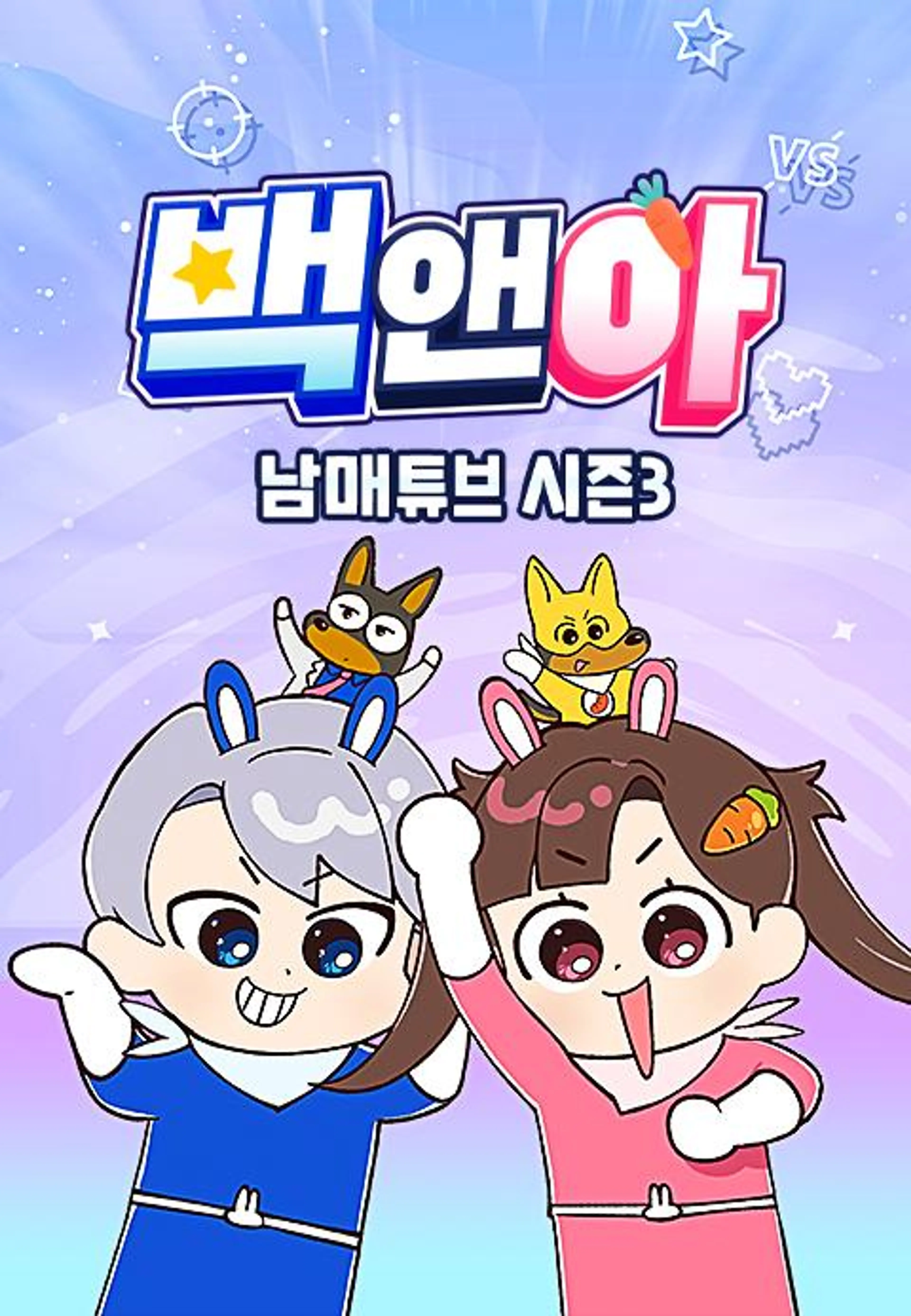 백앤아: 남매튜브3