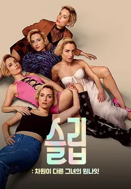 슬립: 차원이 다른 그녀의 원나잇