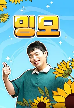 밍모
