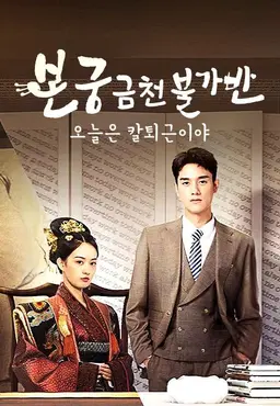 본궁금천불가반: 오늘은 칼퇴근이야