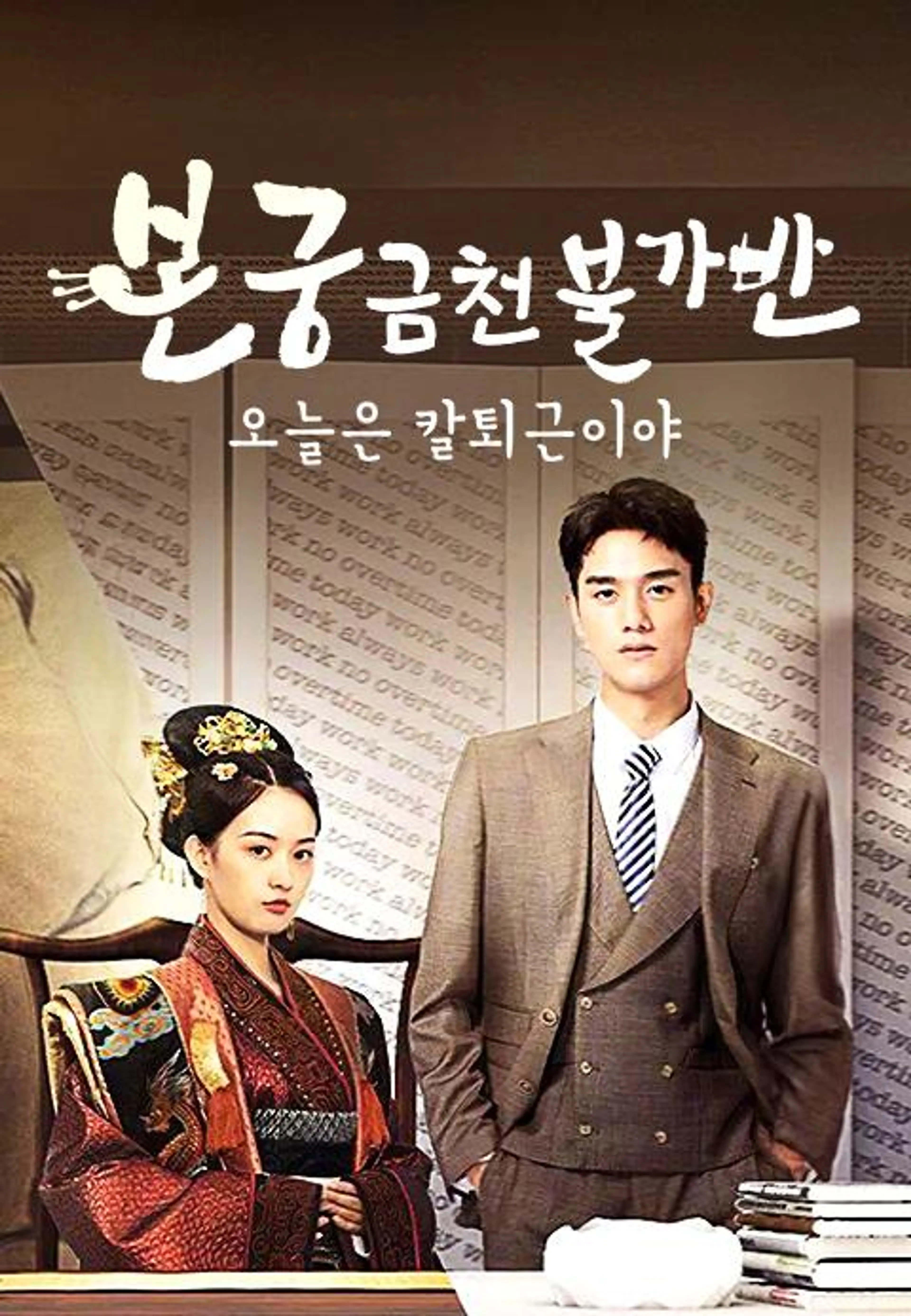 본궁금천불가반: 오늘은 칼퇴근이야