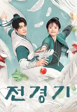 전경기
