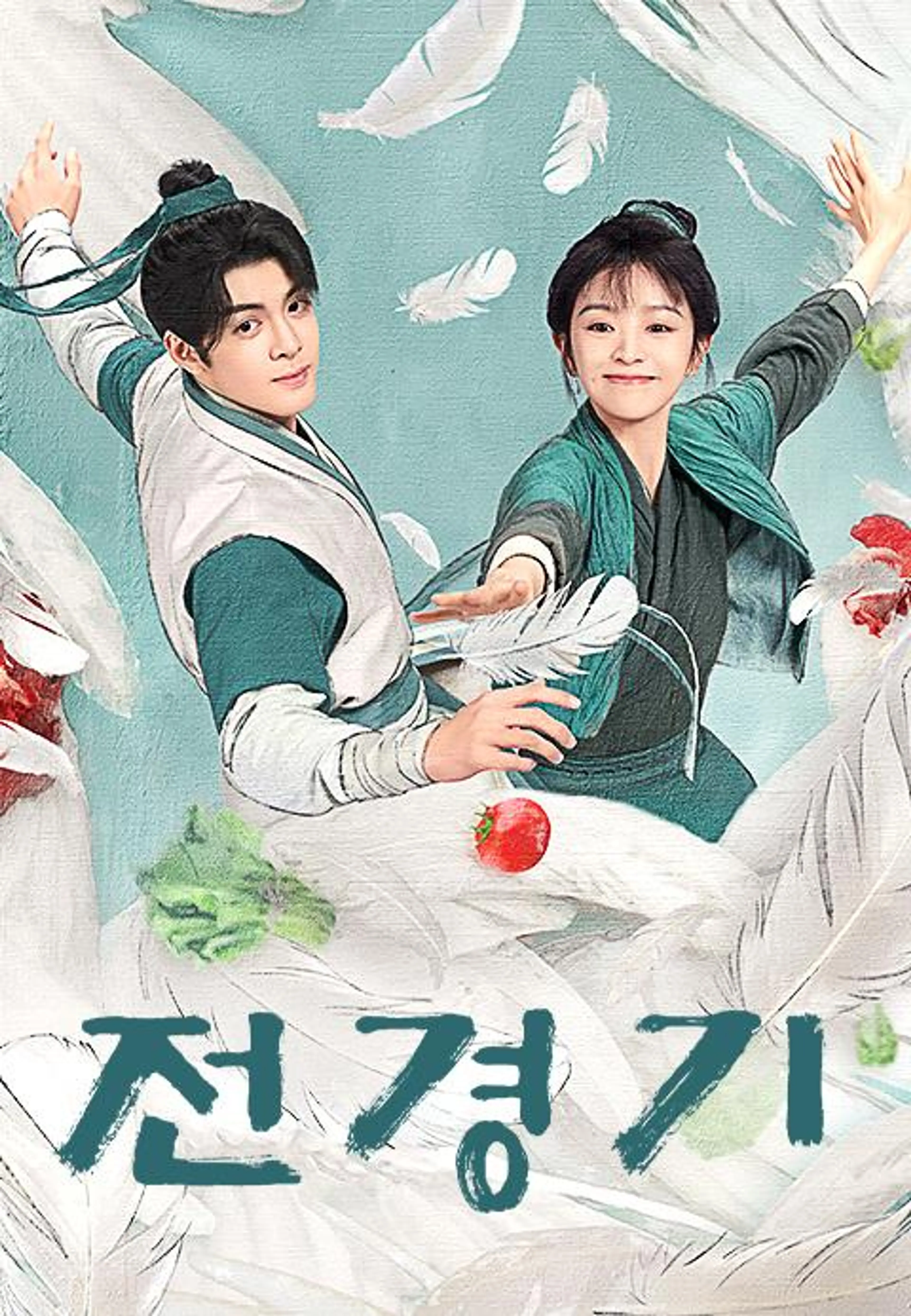 전경기