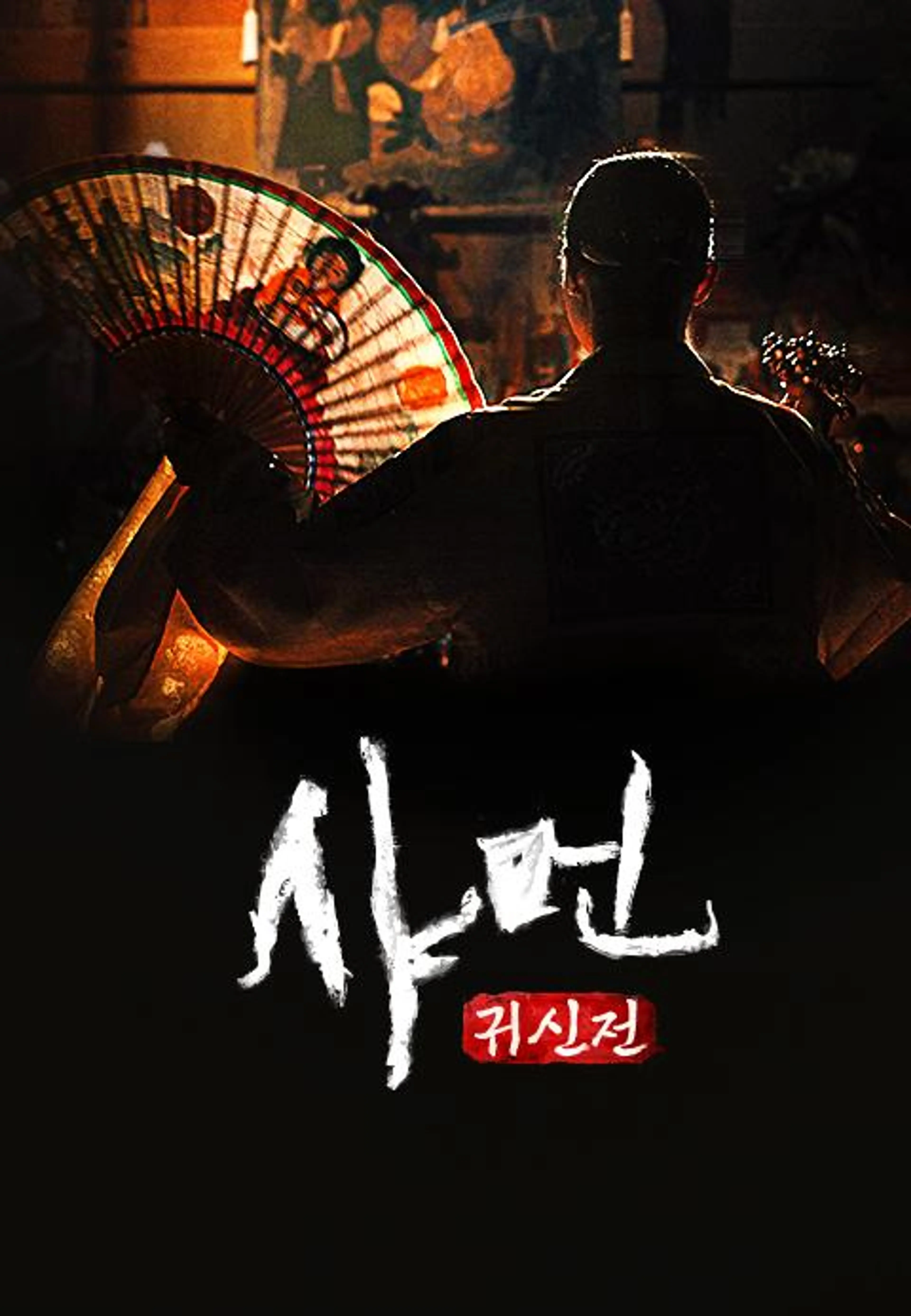 샤먼: 귀신전
