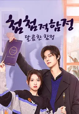 첨첨적함정: 달콤한 함정