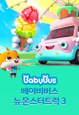 베이비버스 뉴몬스터트럭 3