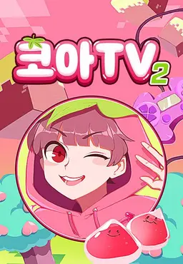 코아TV2