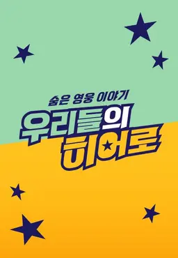 숨은 영웅 이야기, 우리들의 히어로