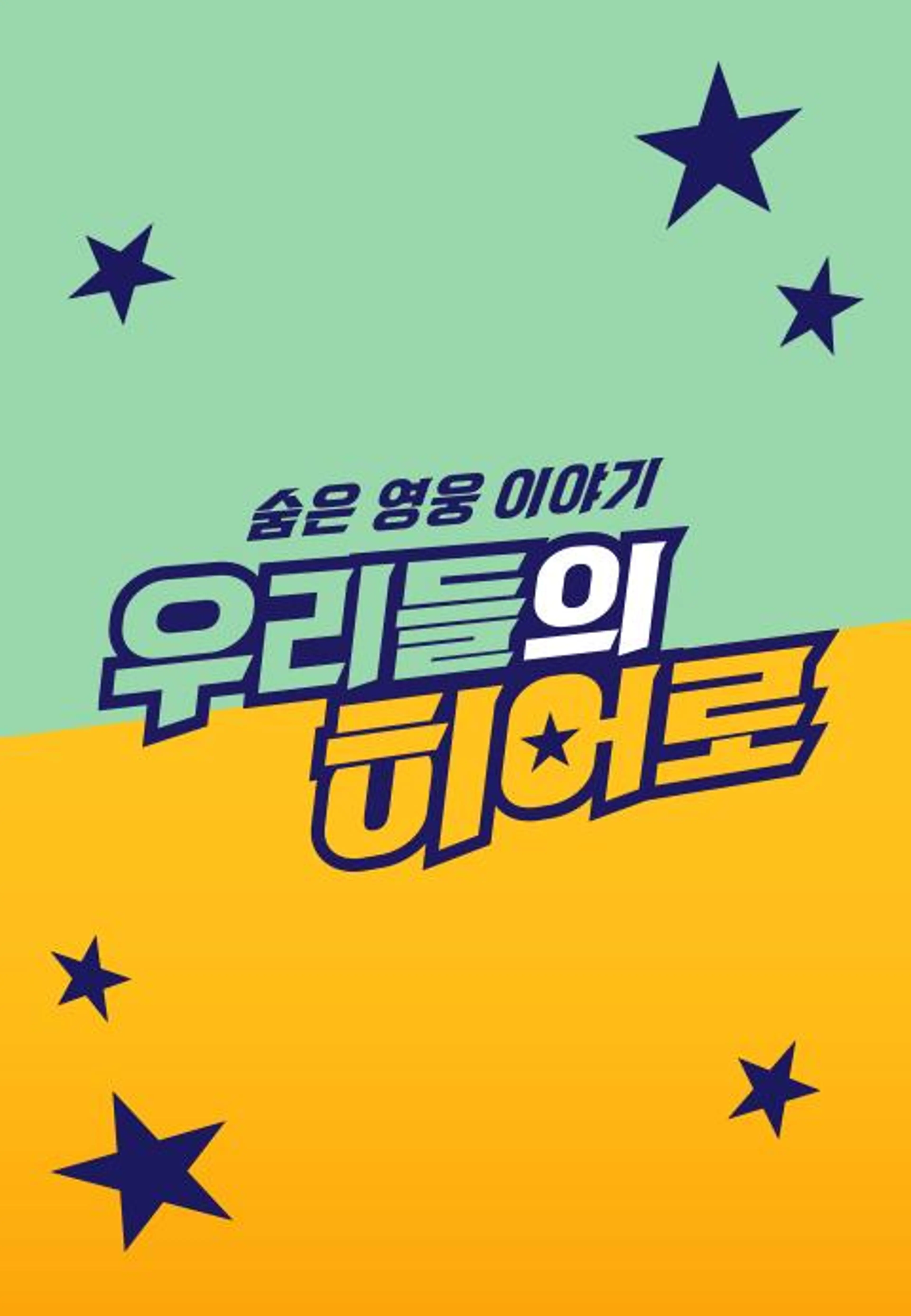 숨은 영웅 이야기, 우리들의 히어로