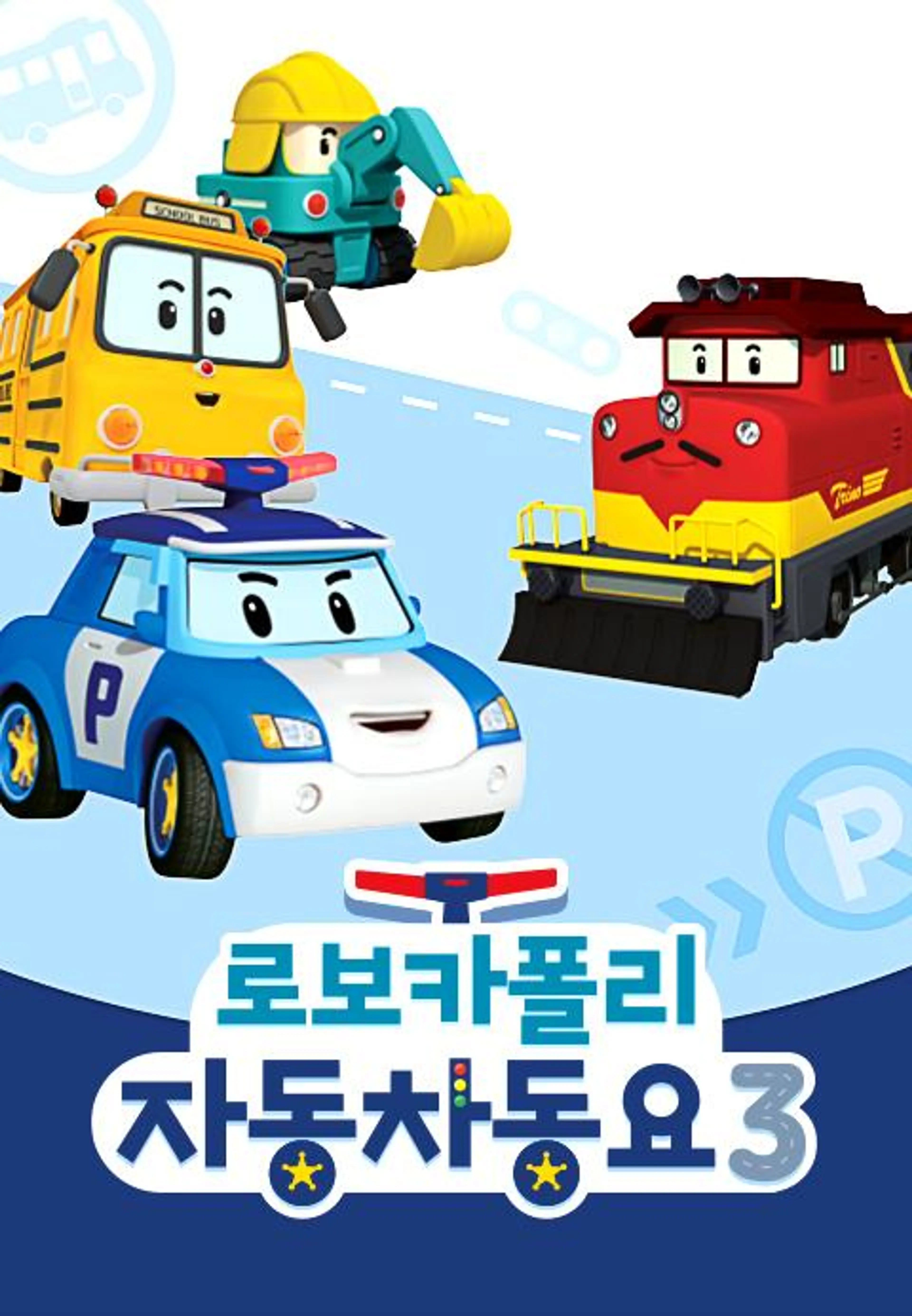 로보카폴리 자동차동요 3