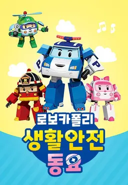 로보카 폴리 생활안전동요