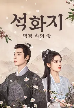 석화지: 역경 속의 꽃