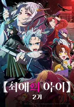 【최애의 아이】 2기