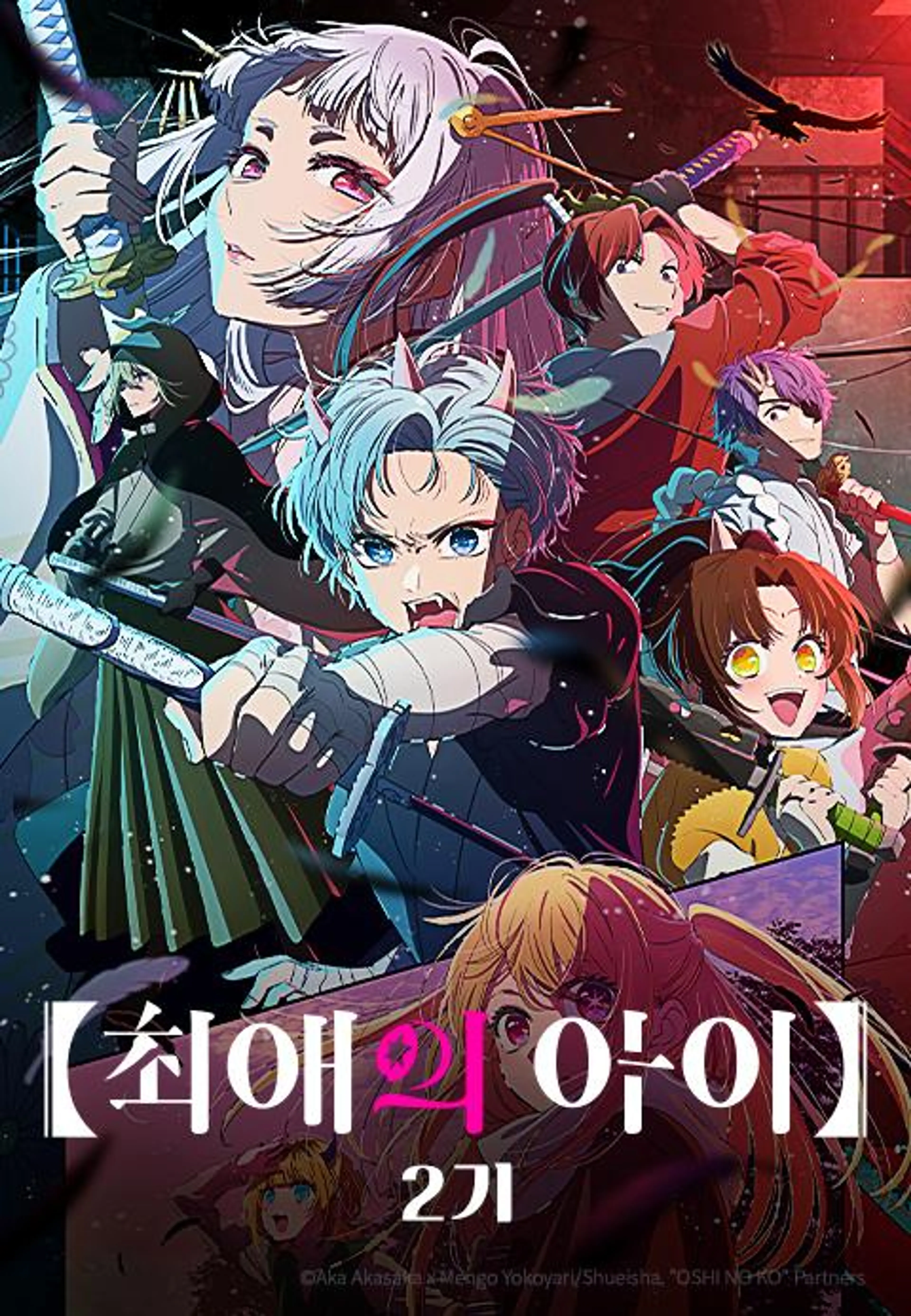 【최애의 아이】 2기