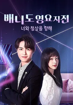 배니도영요지전: 너와 정상을 향해