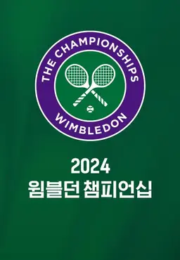2024 윔블던 챔피언십