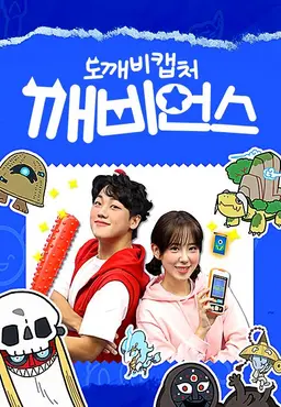 도깨비캡처 깨비언스