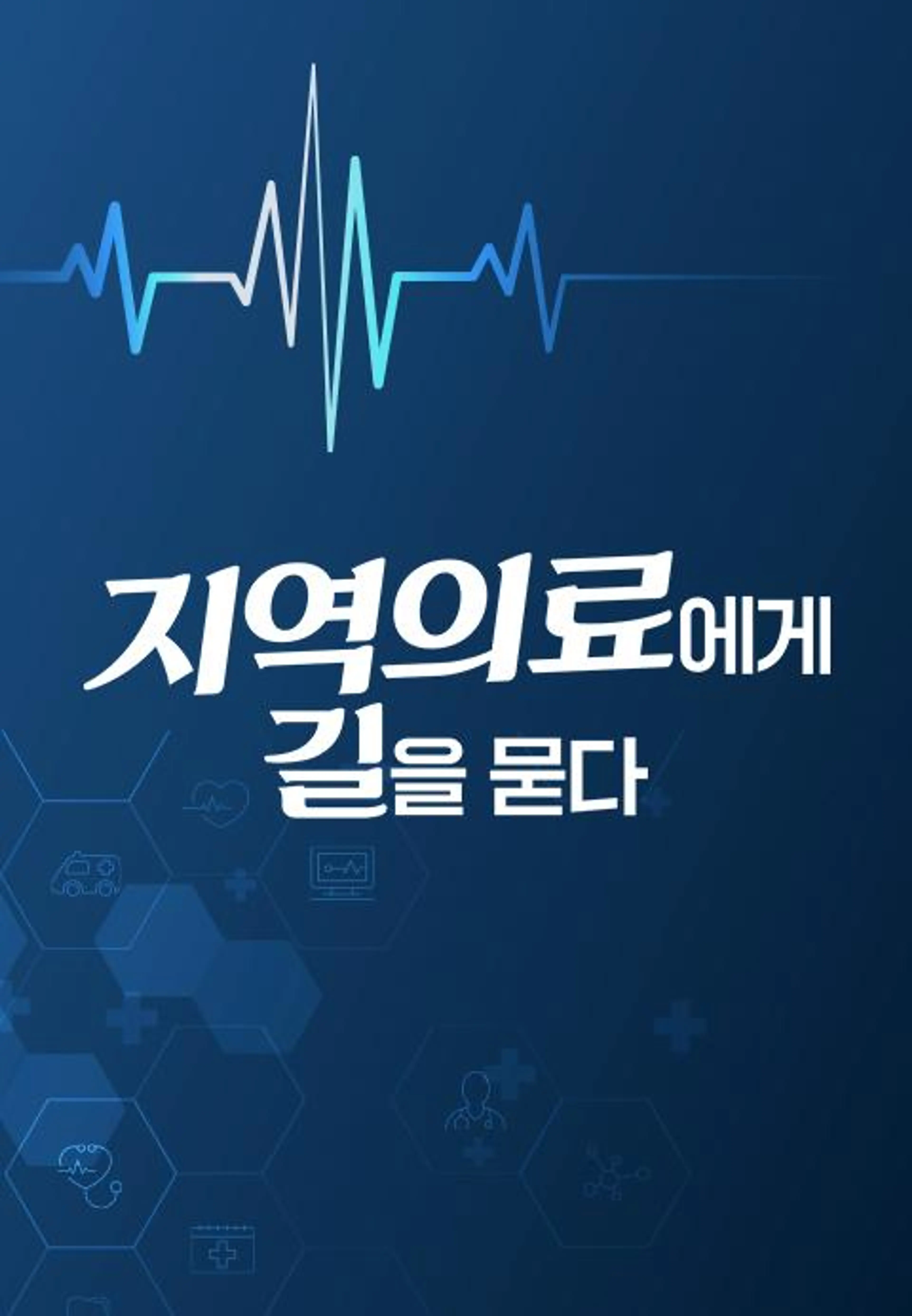 특집 다큐 지역의료에게 길을 묻다