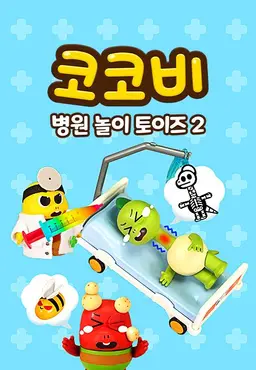코코비 병원 놀이 토이즈 2