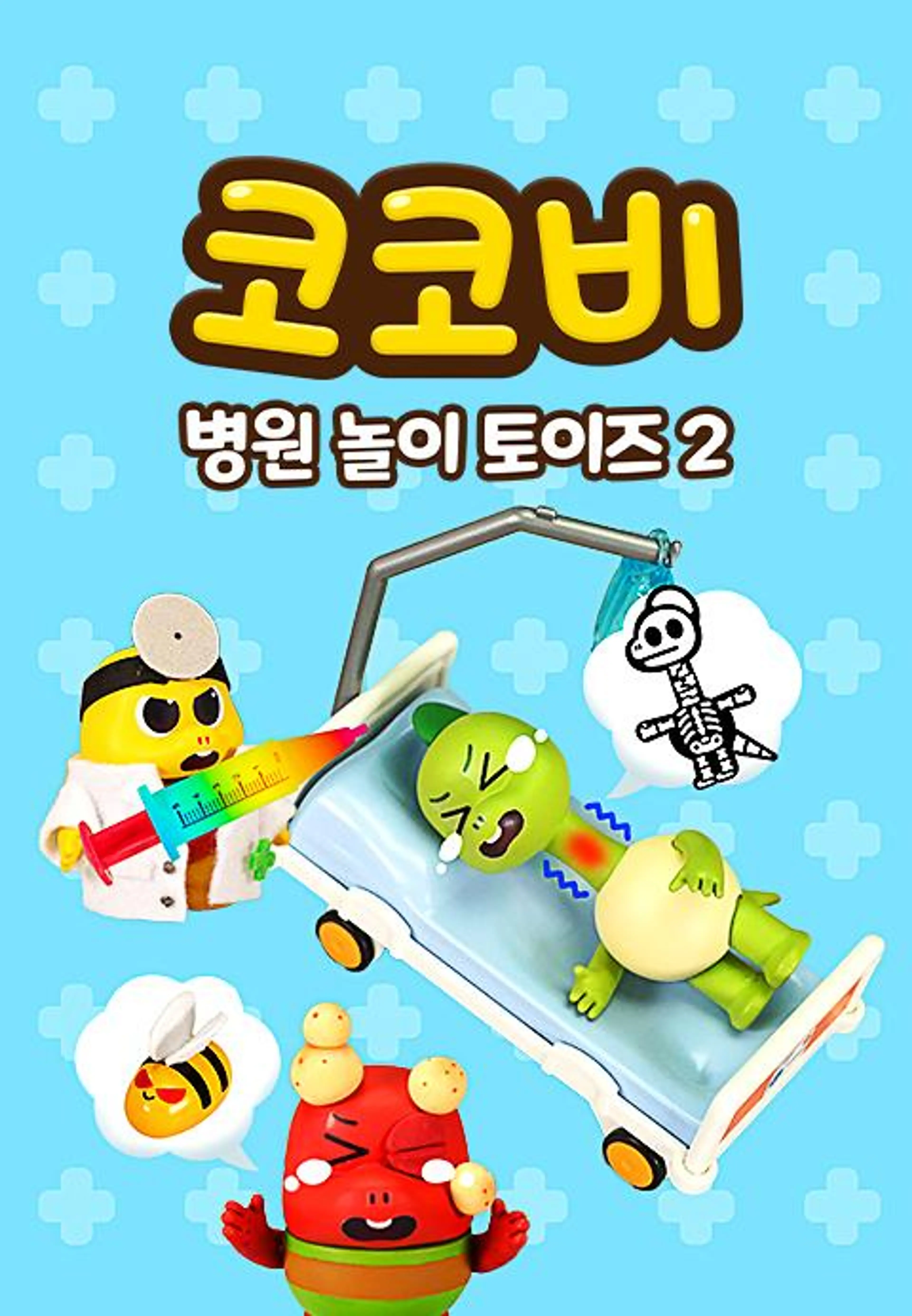 코코비 병원 놀이 토이즈 2