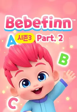 베베핀3 part2