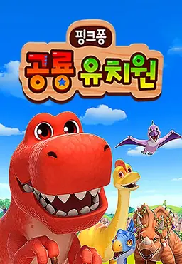 핑크퐁 공룡 유치원