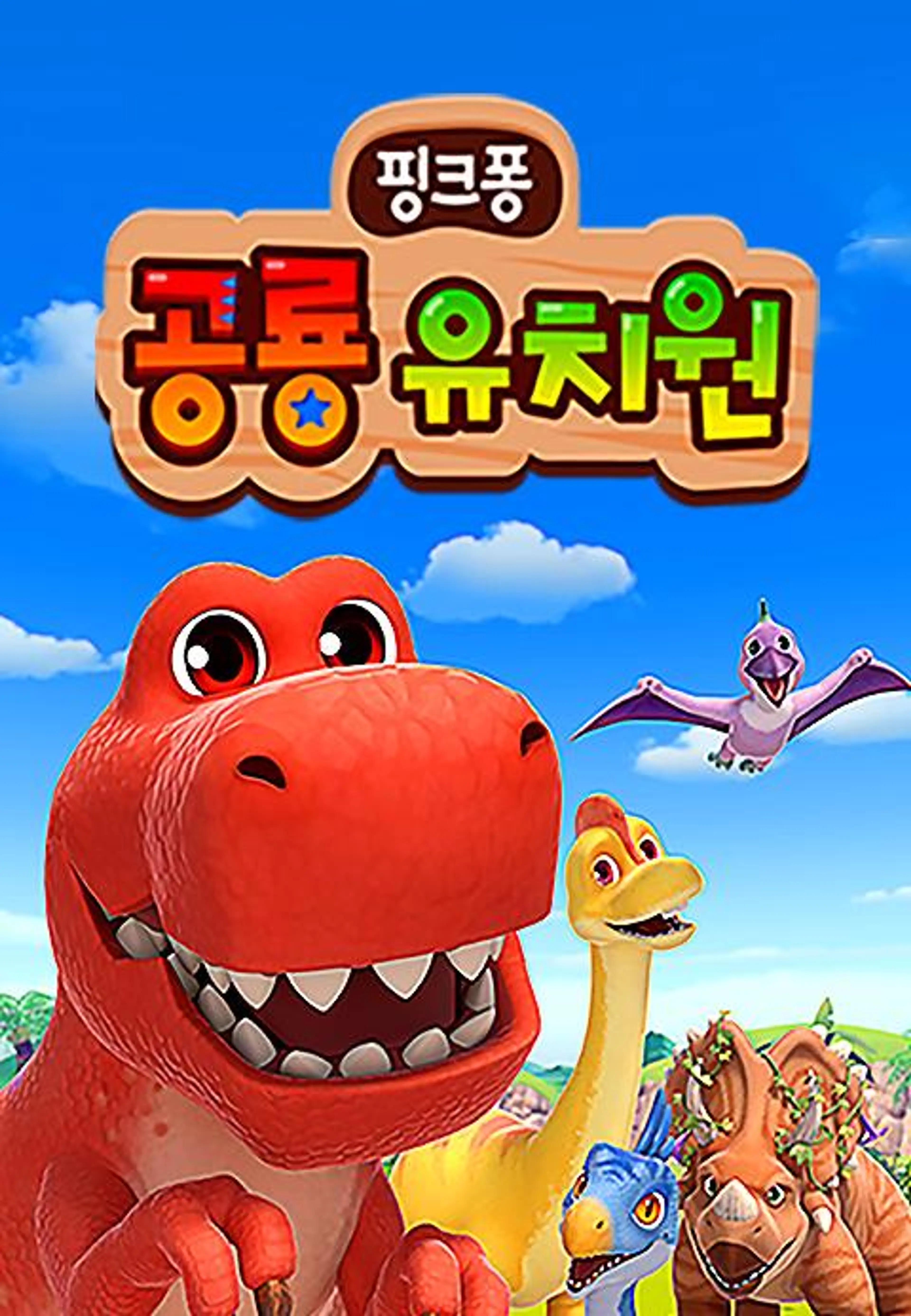 핑크퐁 공룡 유치원