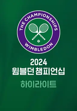 2024 윔블던 챔피언십 하이라이트