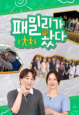 패밀리가 왔다