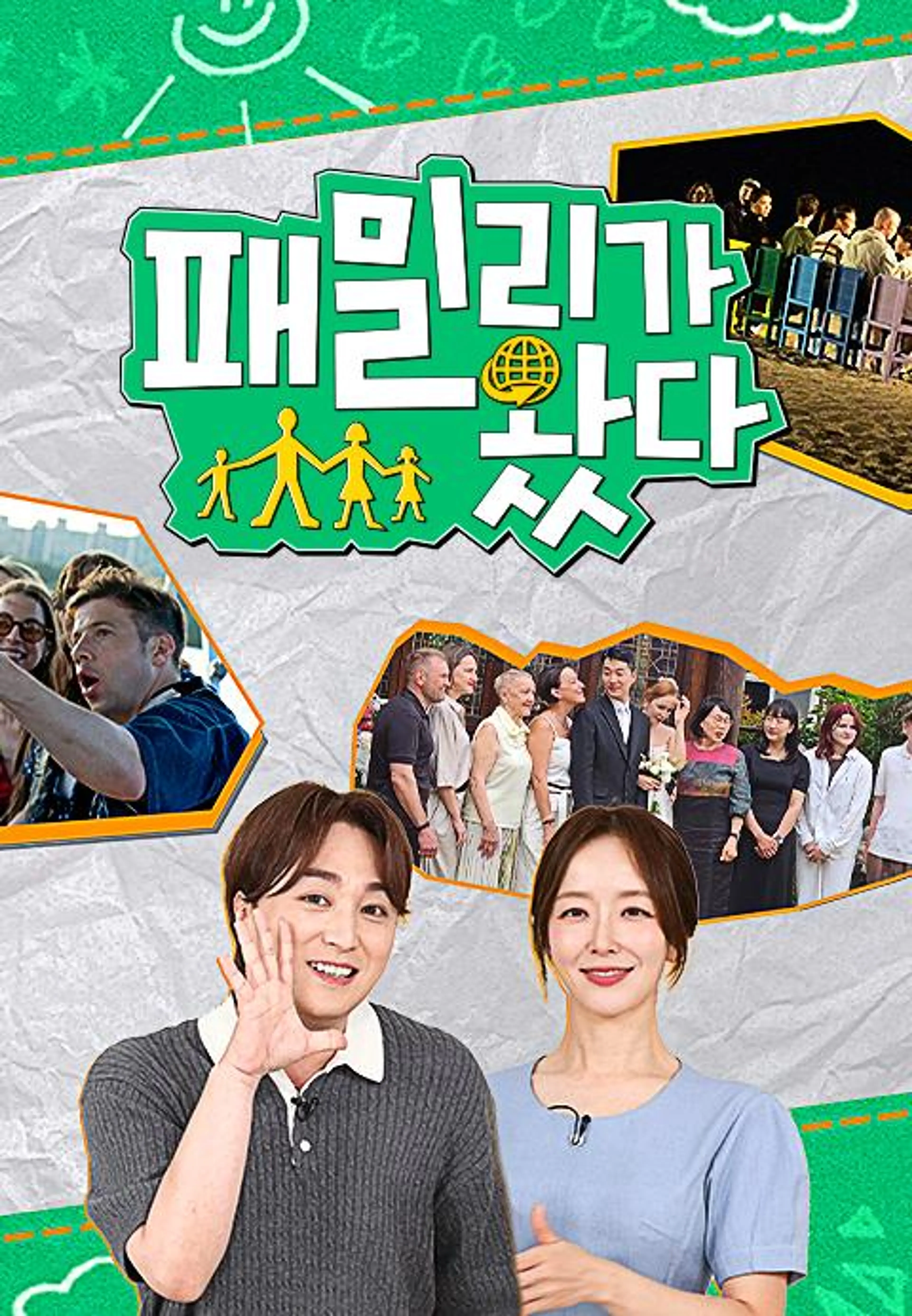 패밀리가 왔다