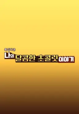 특집 다큐 나의 달콤한 초콜릿 이야기